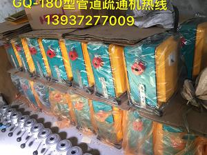 廣州鴻泰機電設(shè)備有限公司夏祖興董事長與我司共同研制上市了新型的GQ-180型管道疏通機